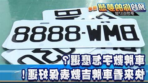 數字總合 吉凶|避開兇數！車牌攻略